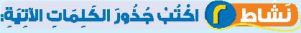نشاط 2 اكتب جذور الكلمات الآتية